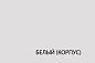 "NOVA-160-1". Цвет БЕЛЫЙ / КАШЕМИР